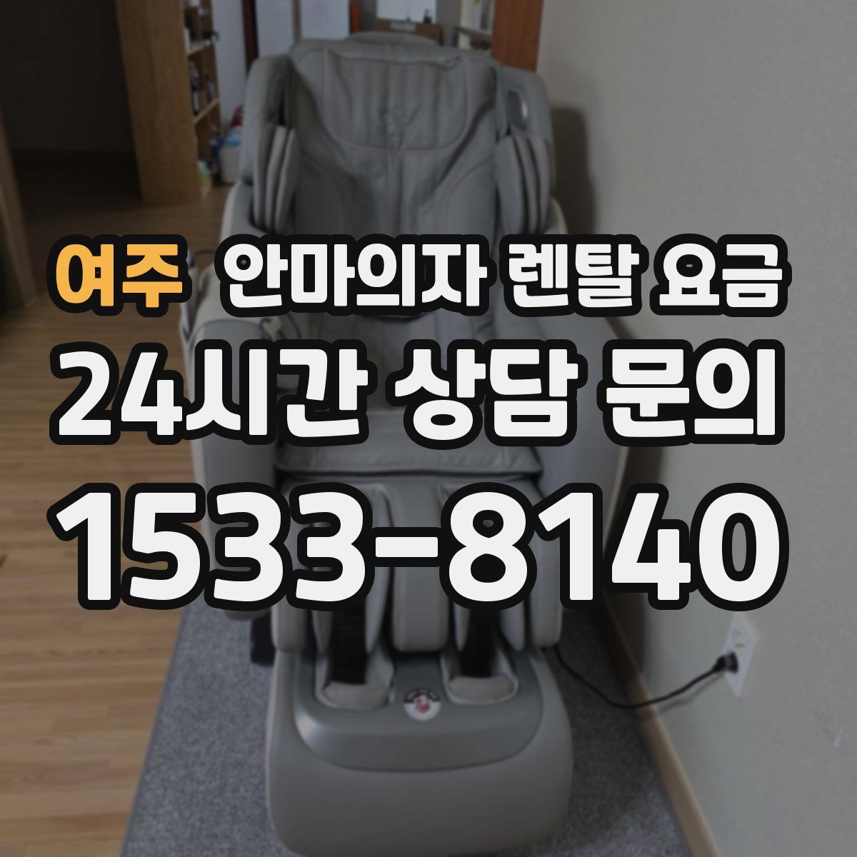 여주 안마의자 렌탈 요금