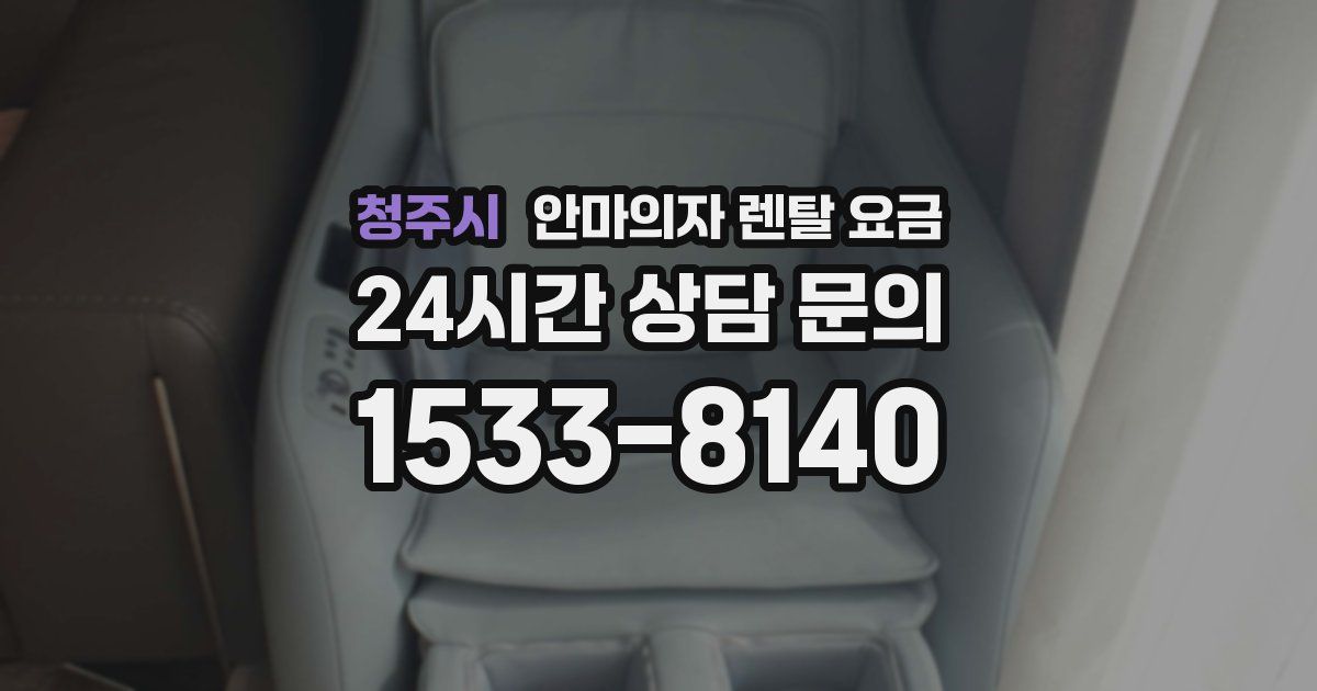 청주시 안마의자 렌탈 요금
