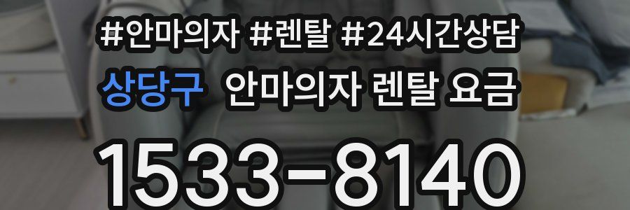 상당구 안마의자 렌탈 요금