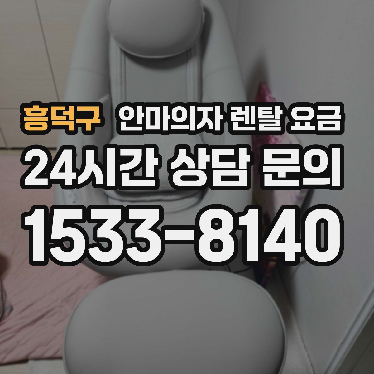 흥덕구 안마의자 렌탈 요금