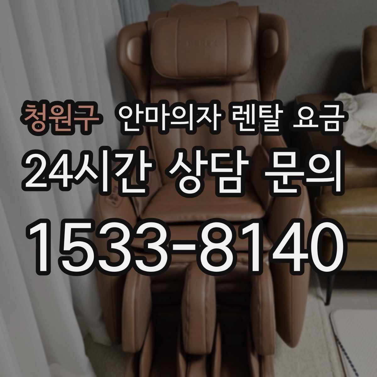 청원구 안마의자 렌탈 요금
