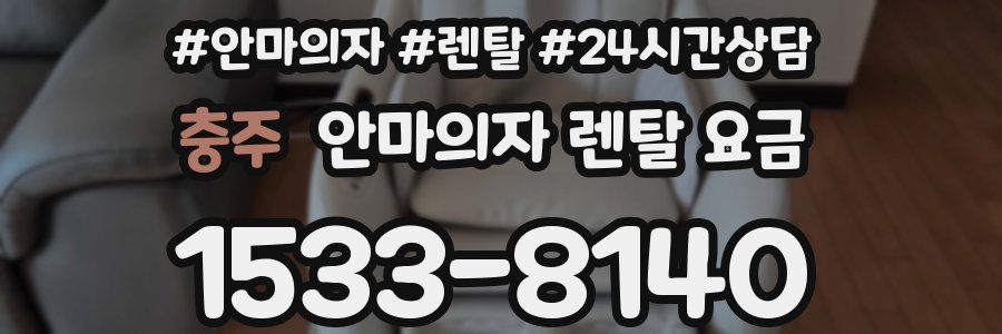 충주 안마의자 렌탈 요금