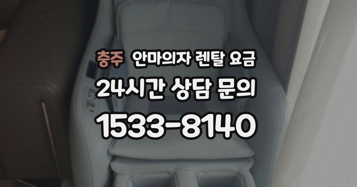 충주 안마의자 렌탈 요금