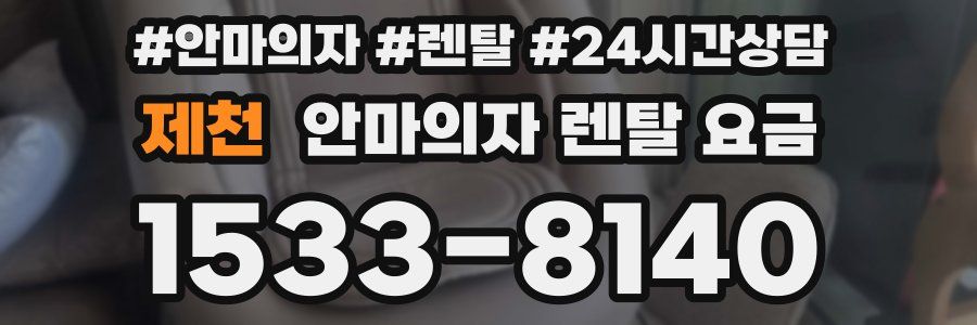 제천 안마의자 렌탈 요금