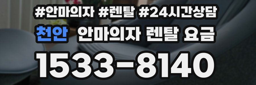 천안 안마의자 렌탈 요금