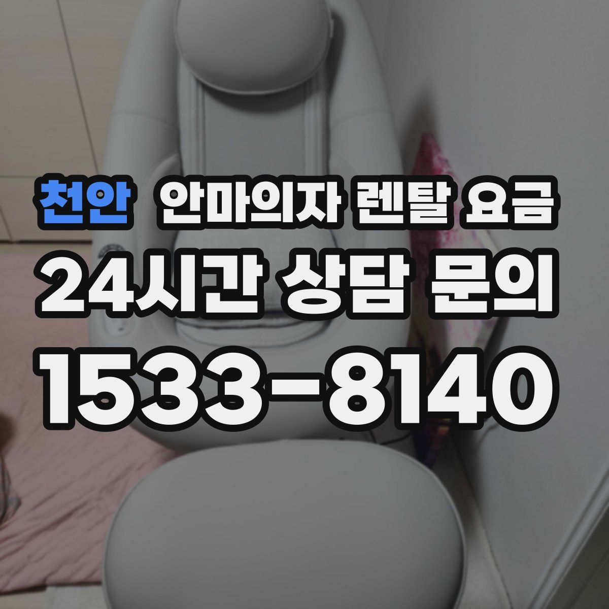천안 안마의자 렌탈 요금