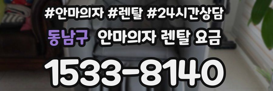 동남구 안마의자 렌탈 요금