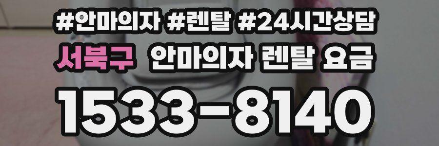 서북구 안마의자 렌탈 요금
