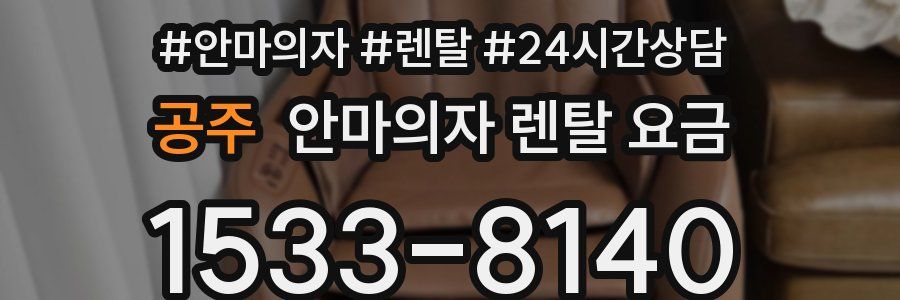 공주 안마의자 렌탈 요금