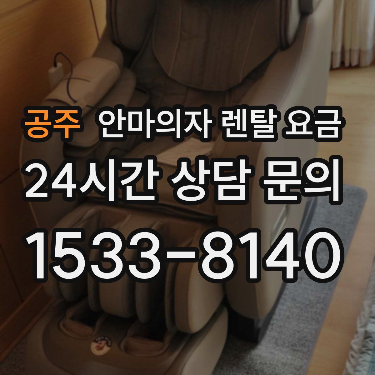 공주 안마의자 렌탈 요금