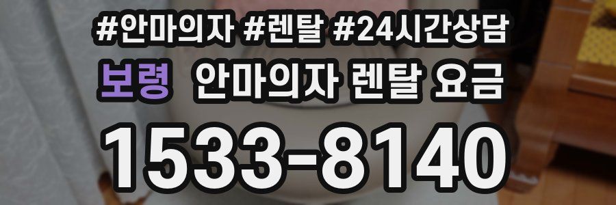 보령 안마의자 렌탈 요금