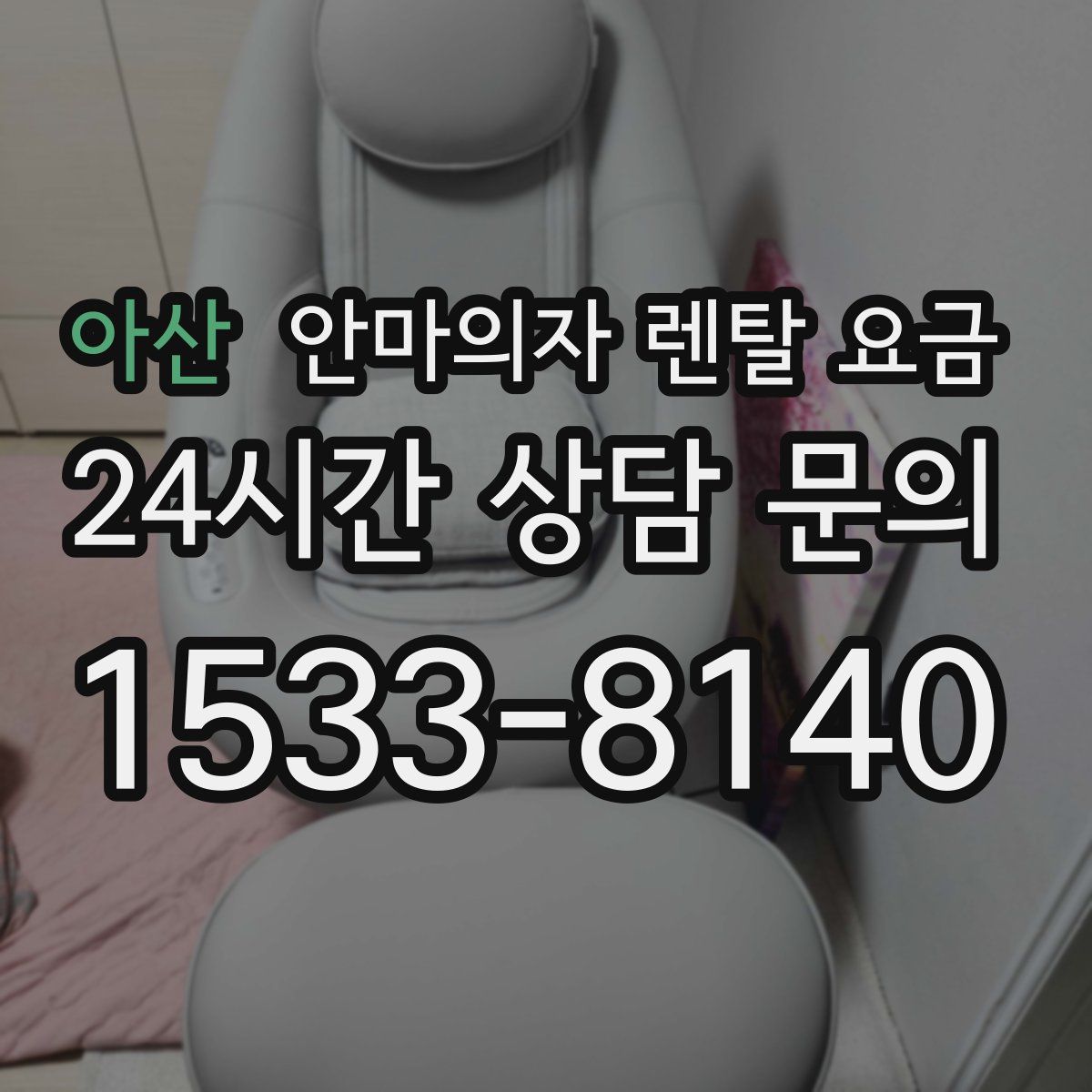 아산 안마의자 렌탈 요금