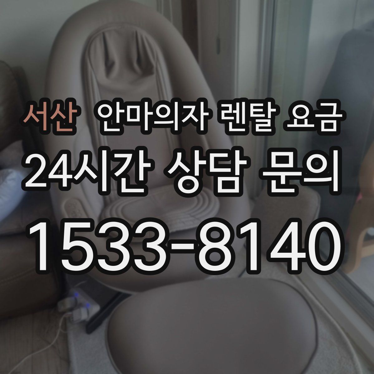 서산 안마의자 렌탈 요금