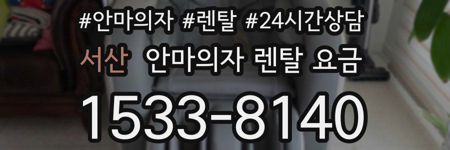 서산 안마의자 렌탈 요금