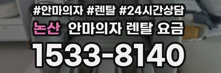논산 안마의자 렌탈 요금