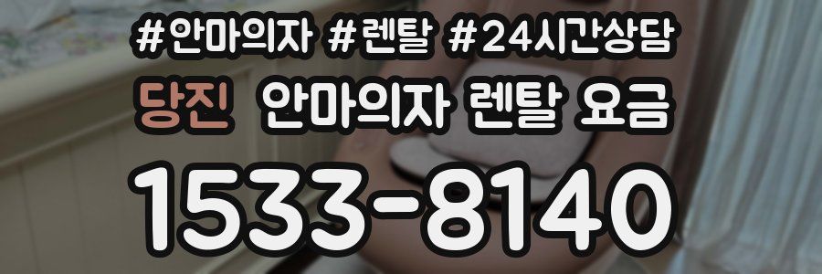 당진 안마의자 렌탈 요금