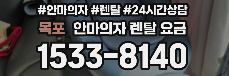 목포 안마의자 렌탈 요금