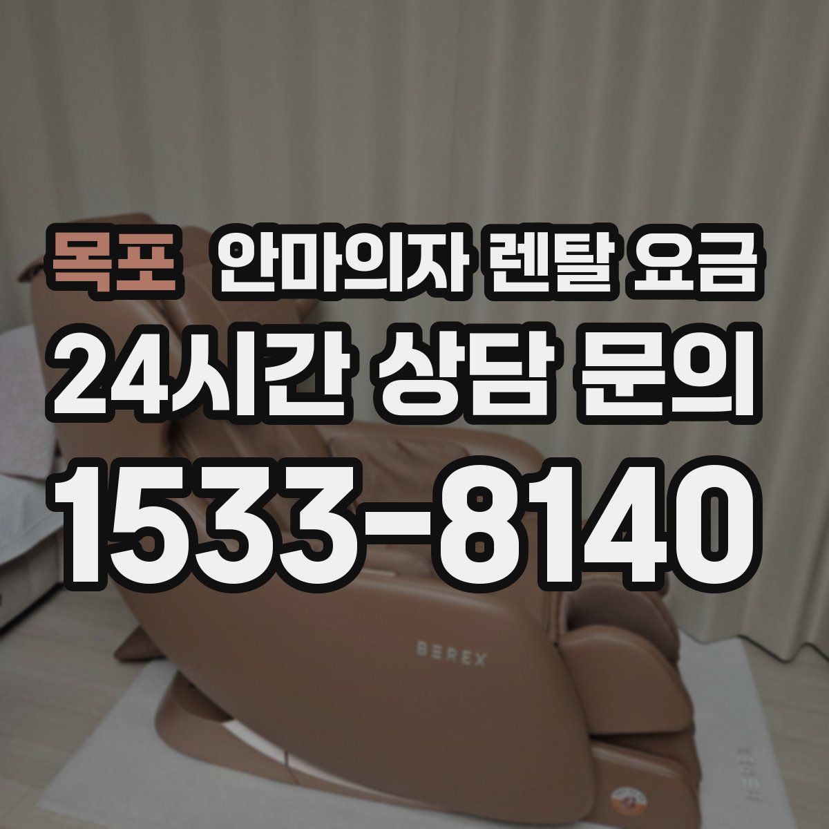 목포 안마의자 렌탈 요금