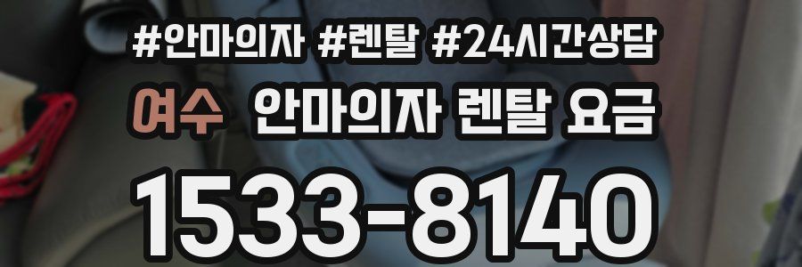 여수 안마의자 렌탈 요금