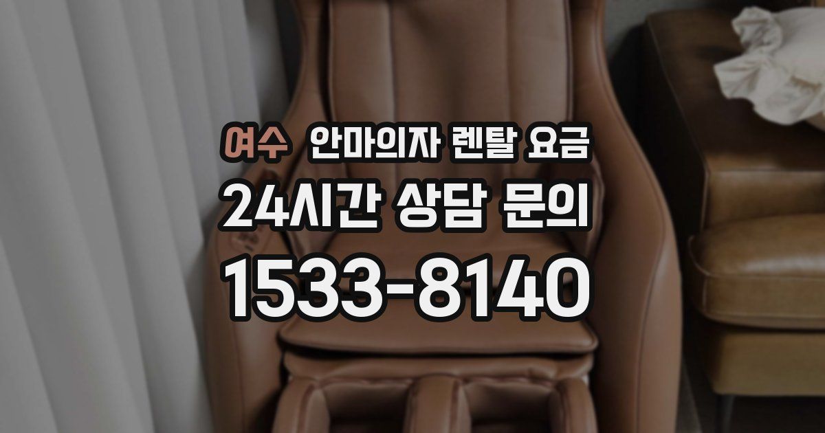 여수 안마의자 렌탈 요금
