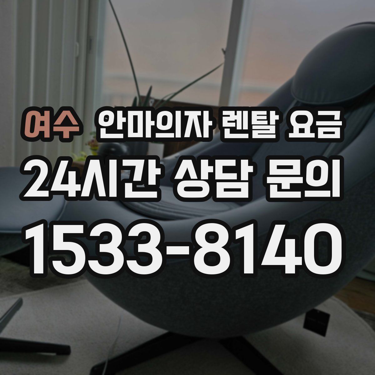 여수 안마의자 렌탈 요금
