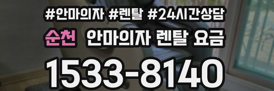 순천 안마의자 렌탈 요금