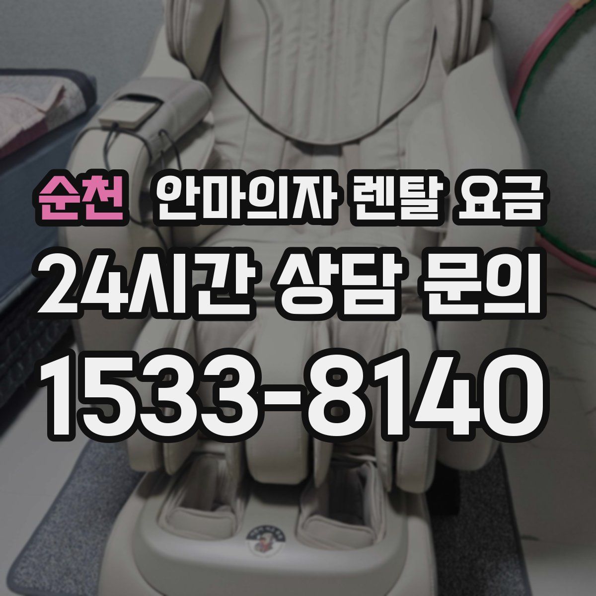 순천 안마의자 렌탈 요금