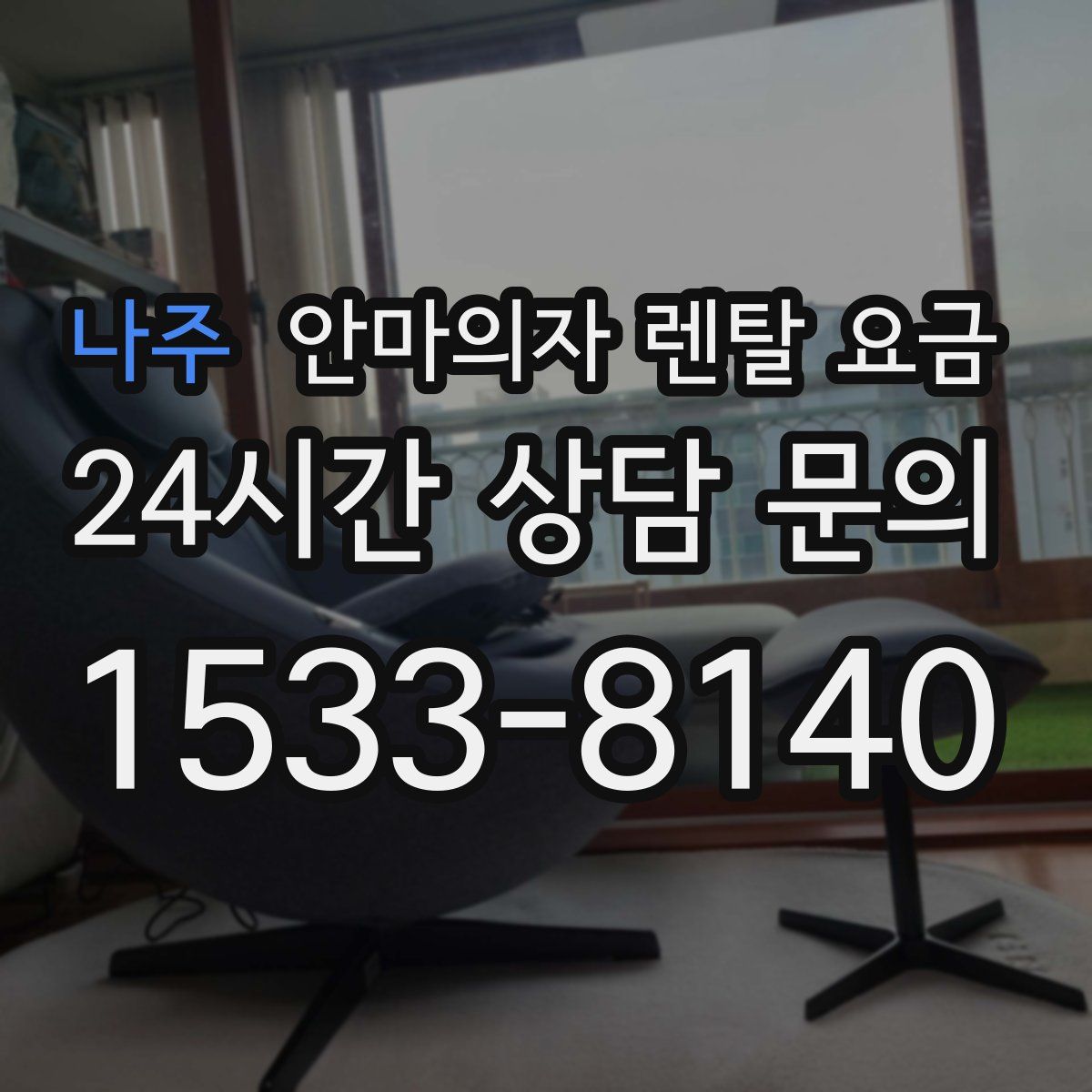 나주 안마의자 렌탈 요금