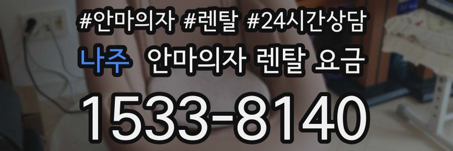 나주 안마의자 렌탈 요금