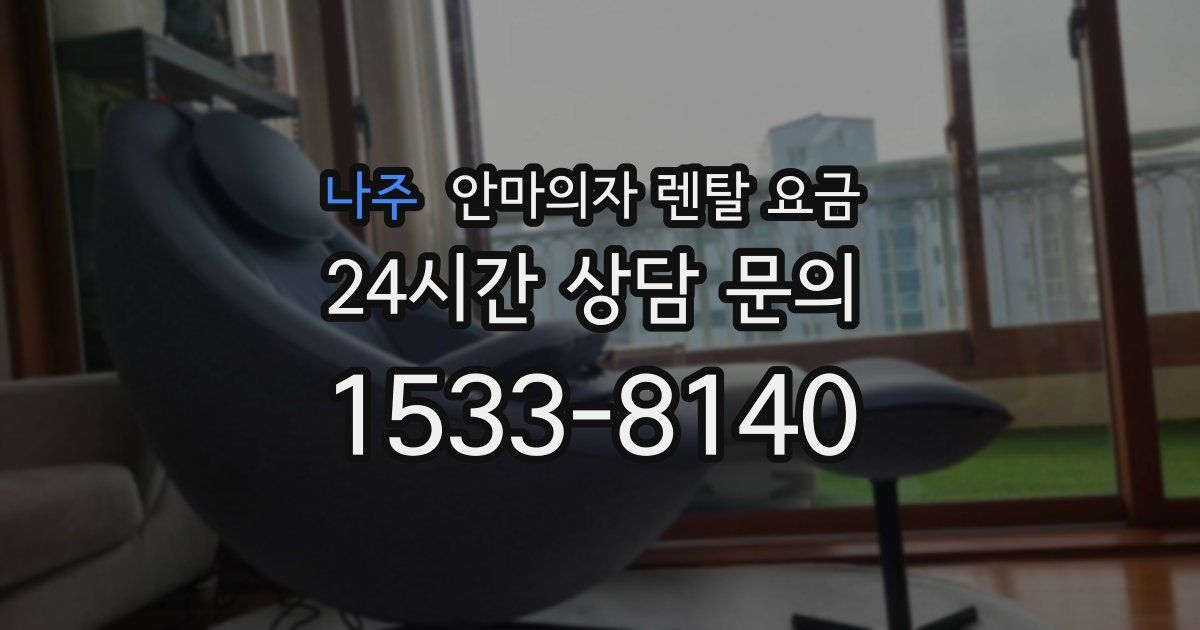 나주 안마의자 렌탈 요금