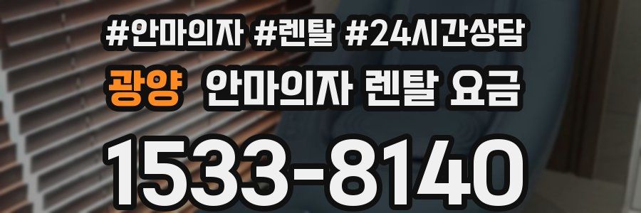 광양 안마의자 렌탈 요금