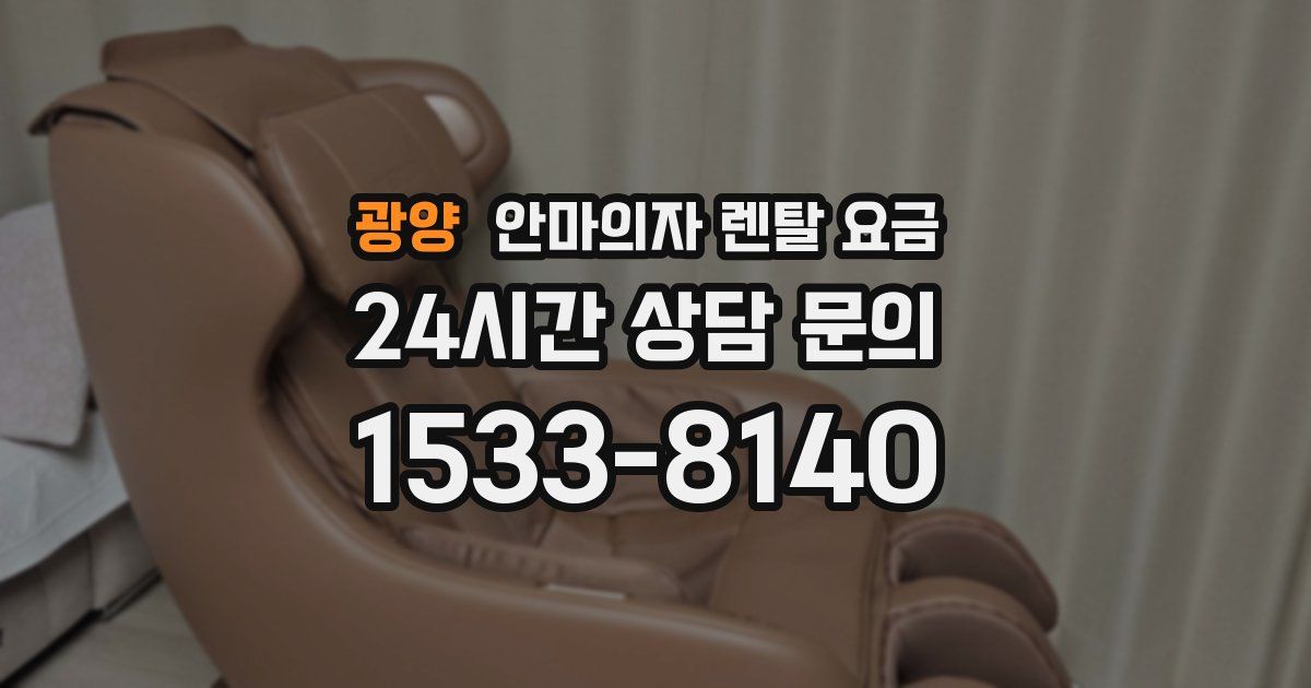 광양 안마의자 렌탈 요금
