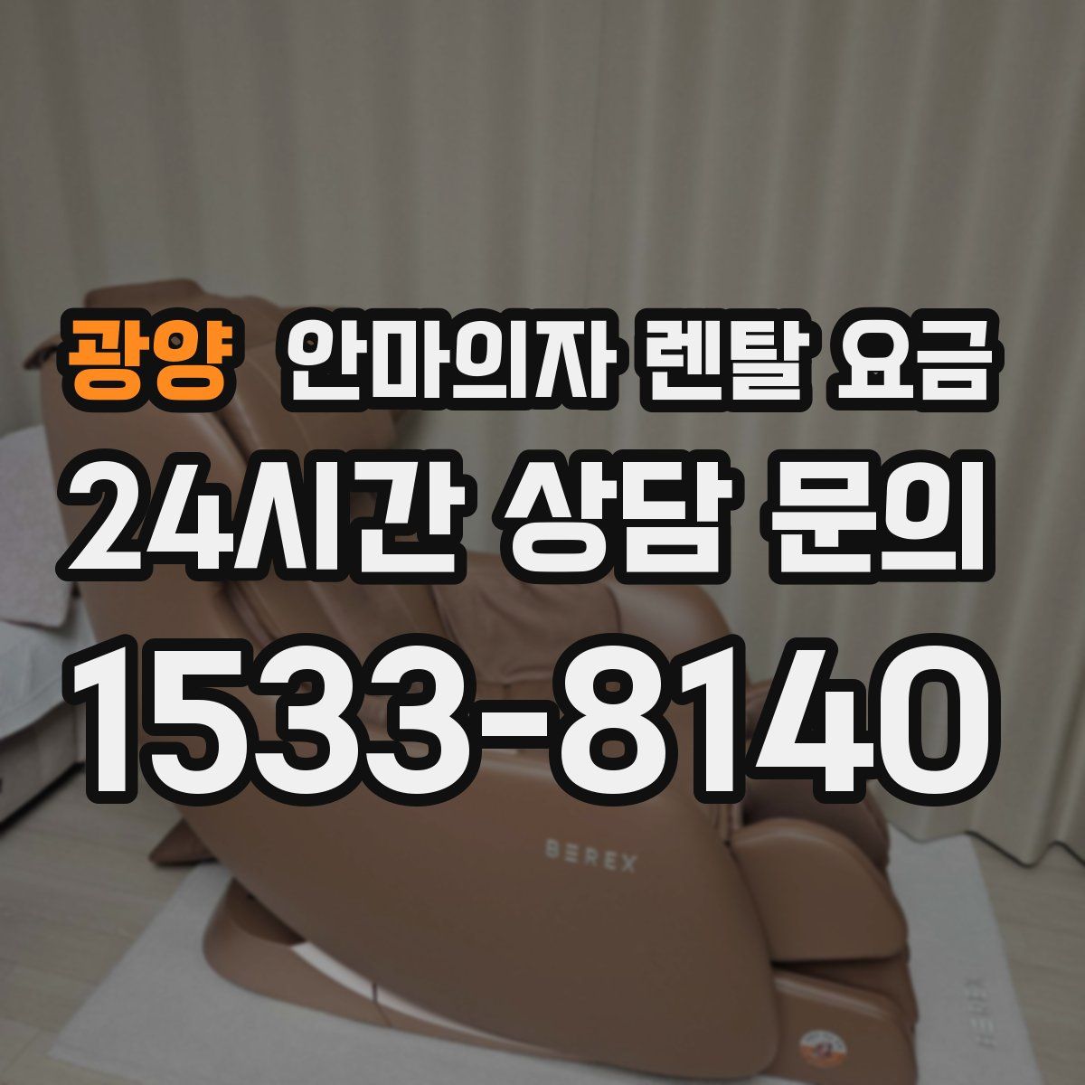 광양 안마의자 렌탈 요금