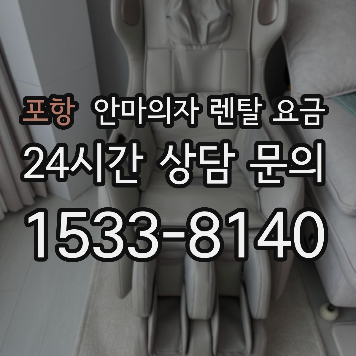 포항 안마의자 렌탈 요금