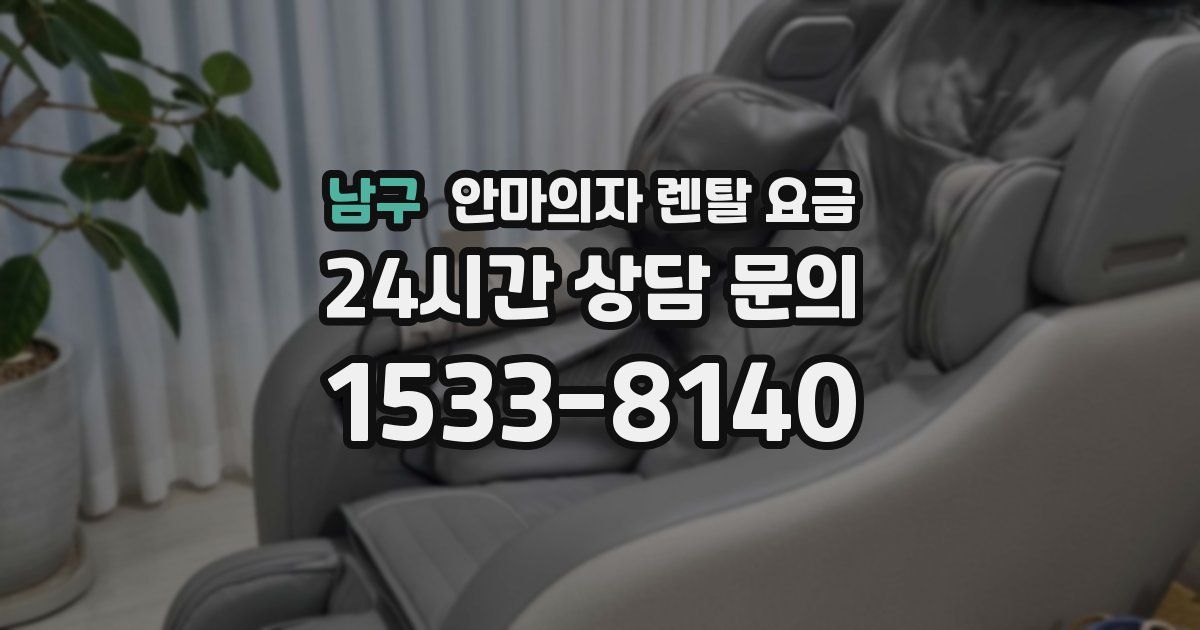 남구 안마의자 렌탈 요금