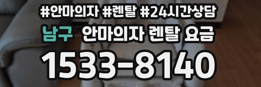 남구 안마의자 렌탈 요금