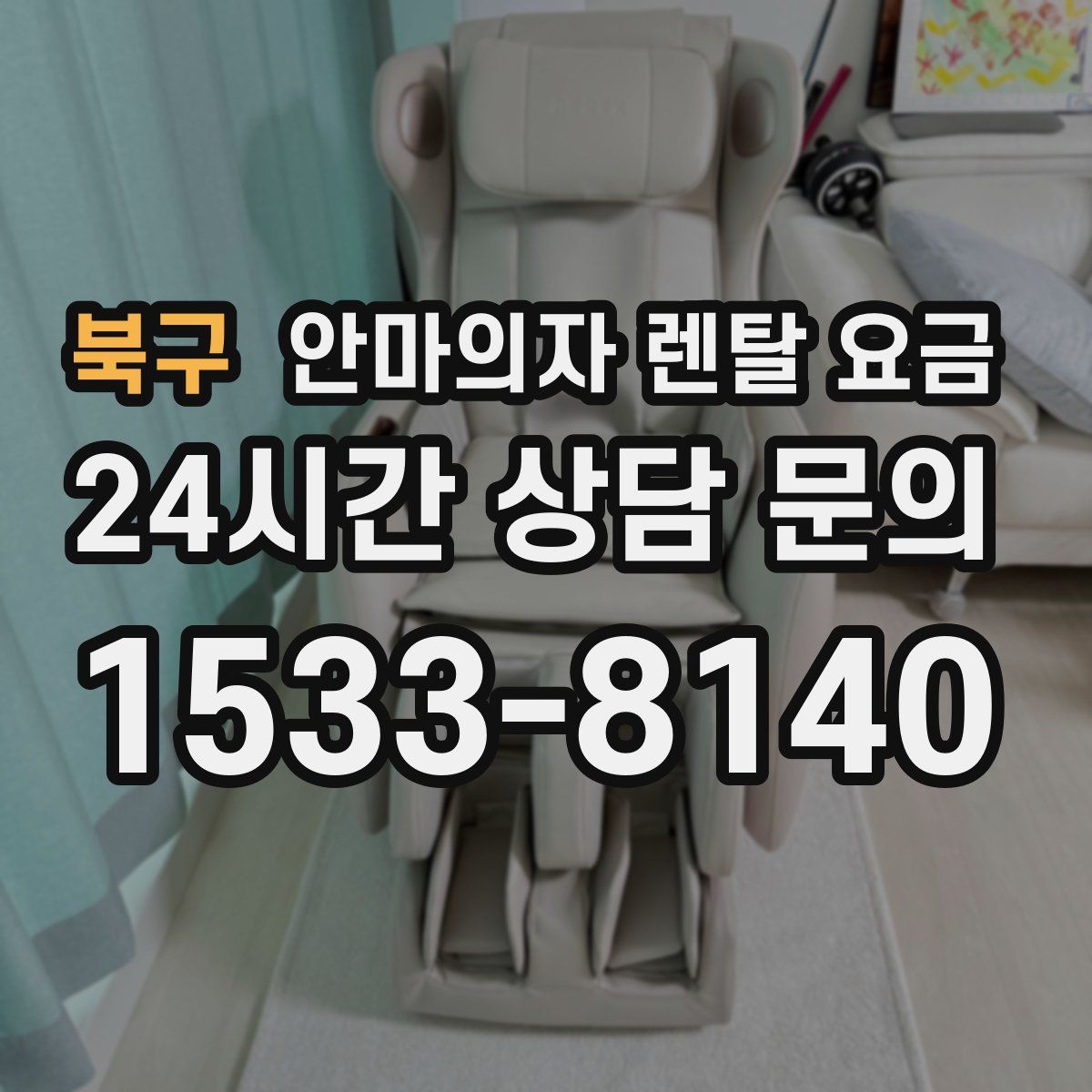 북구 안마의자 렌탈 요금