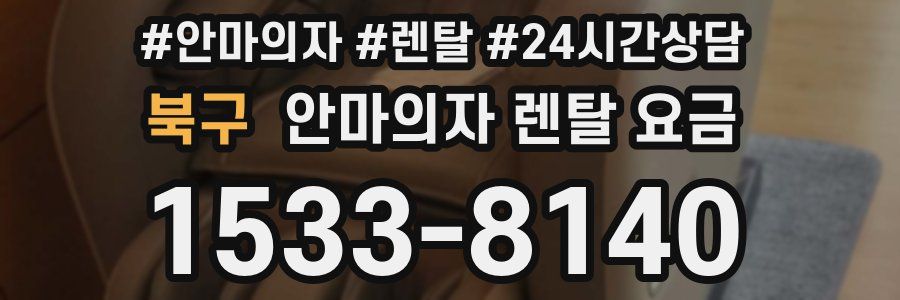 북구 안마의자 렌탈 요금