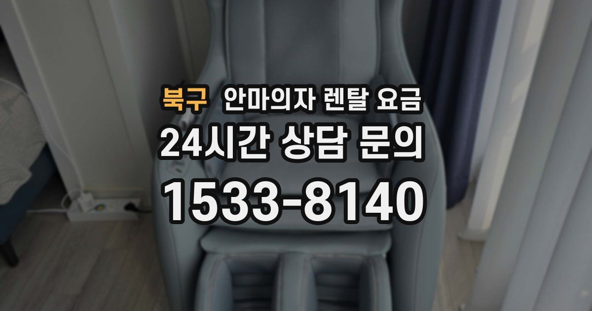 북구 안마의자 렌탈 요금