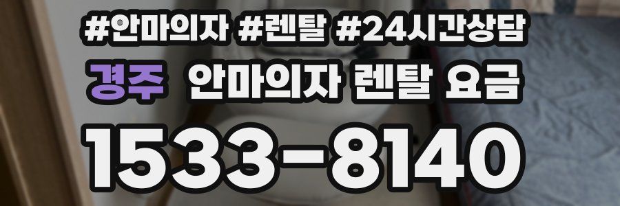 경주 안마의자 렌탈 요금