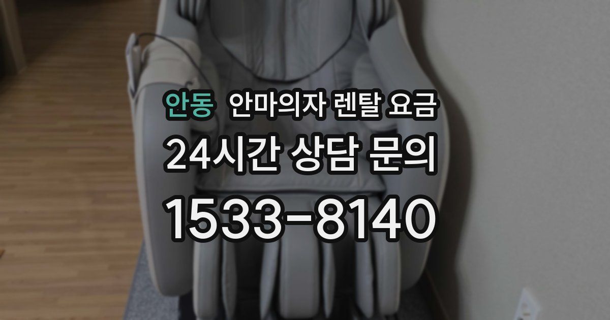 안동 안마의자 렌탈 요금