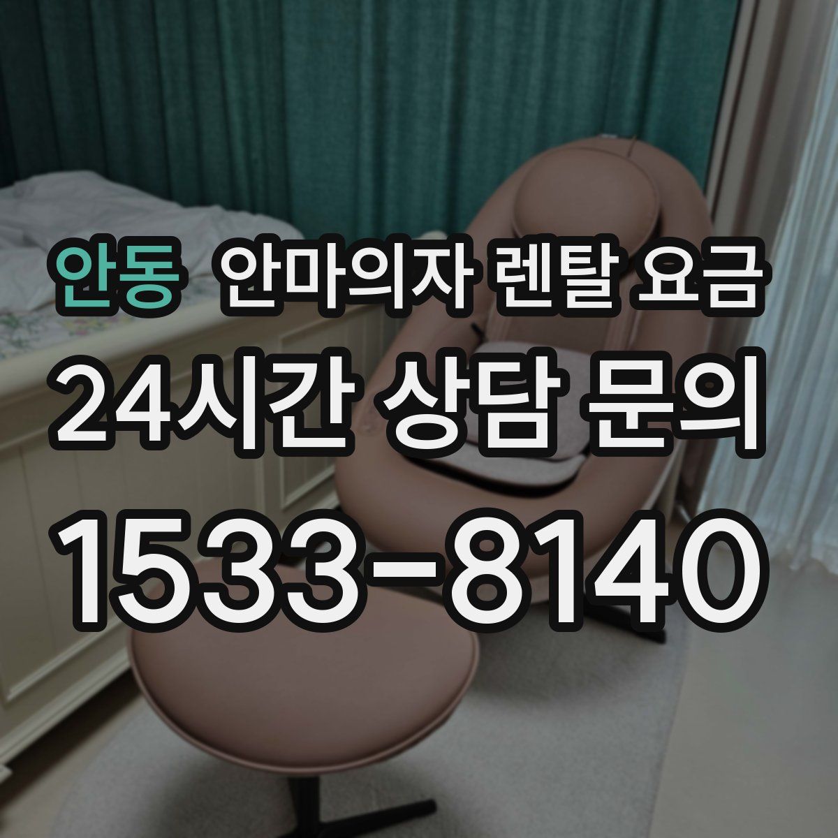 안동 안마의자 렌탈 요금