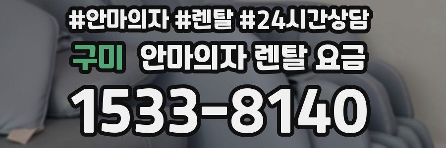 구미 안마의자 렌탈 요금