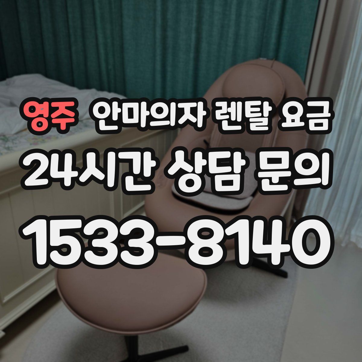 영주 안마의자 렌탈 요금