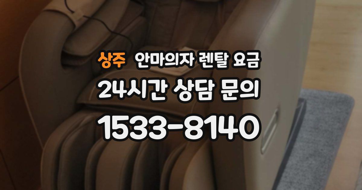 상주 안마의자 렌탈 요금