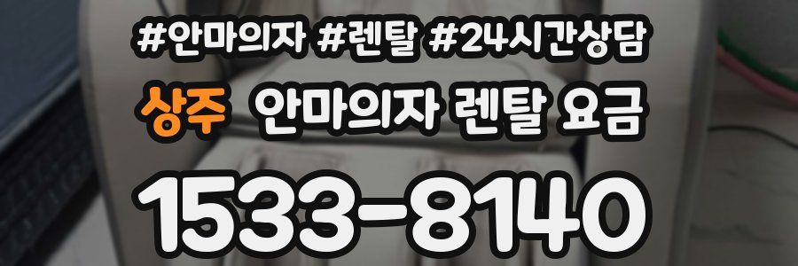 상주 안마의자 렌탈 요금
