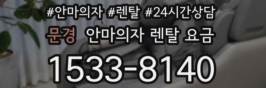 문경 안마의자 렌탈 요금