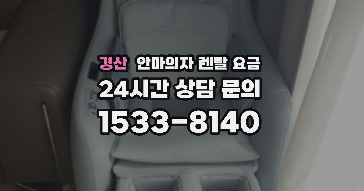 경산 안마의자 렌탈 요금