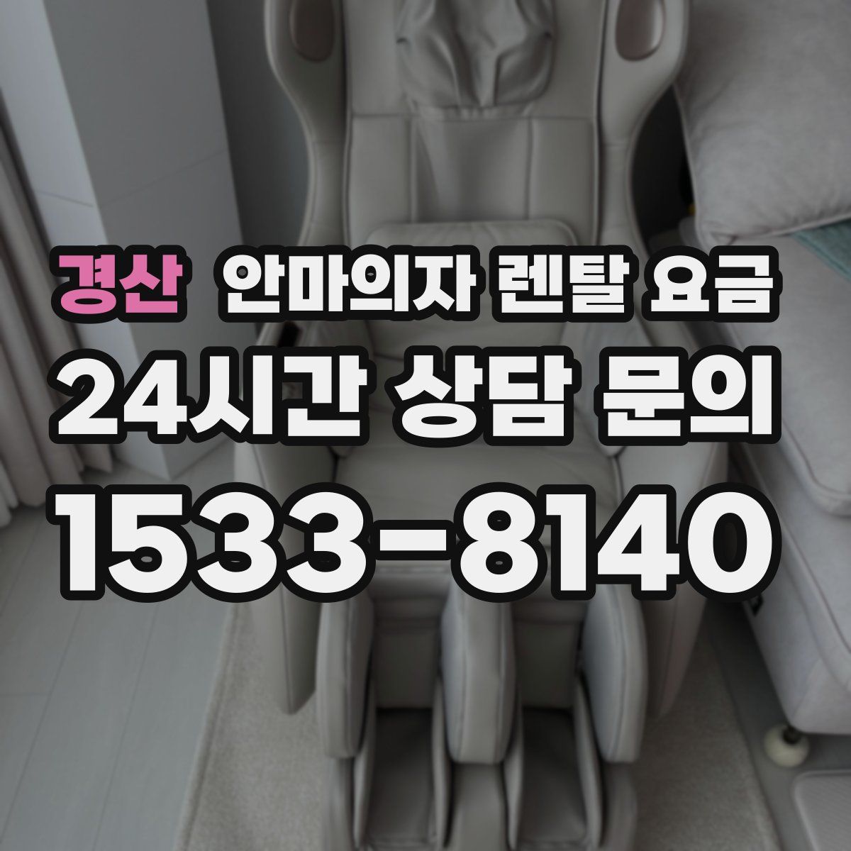 경산 안마의자 렌탈 요금