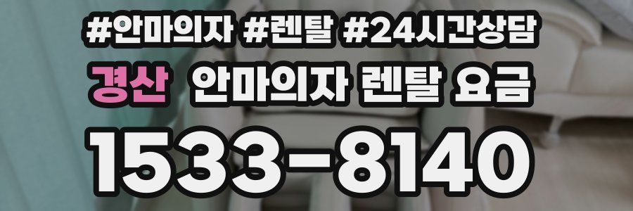경산 안마의자 렌탈 요금